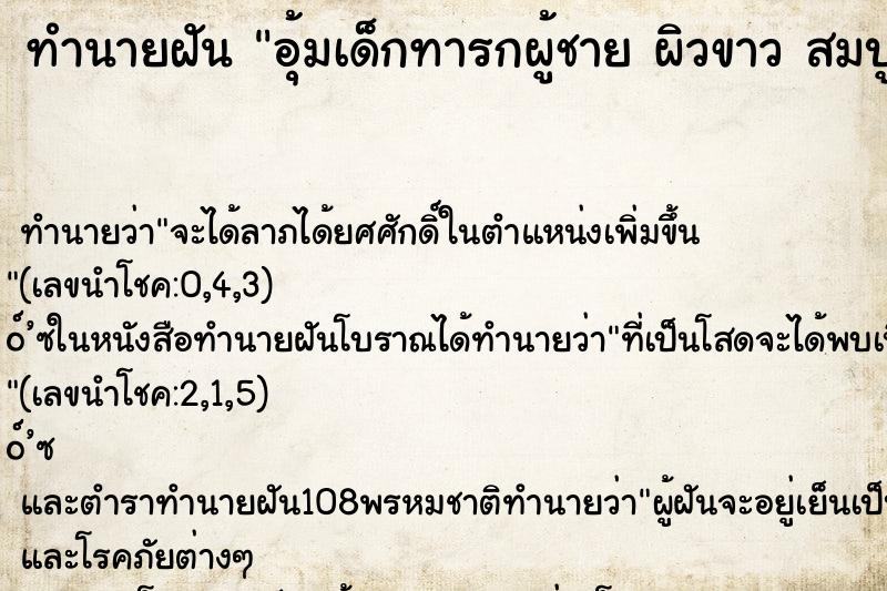 ทำนายฝันอุ้มเด็กทารกผู้ชายผิวขาวสมบูรณ์ ทำนายฝันทำนายฝันอุ้มเด็กทารกผู้ชายผิวขาวสมบูรณ์